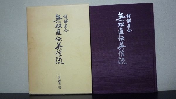 2023年最新】Yahoo!オークション -無双直伝英信流居合(本、雑誌)の中古