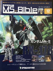 ディアゴスティーニ　週間ガンダム・モビルスーツ・バイブル　NO.12～15 4冊セット