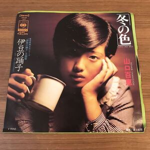 山口百恵 冬の色 伊豆の踊子 千家和也 都倉俊一 馬飼野康二 和モノA to Z 7インチレコード　210406