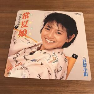 小泉今日子 常夏娘 哀愁小町 緑一二三 幸耕平 矢野立美 松本隆 馬飼野康二 アイドル歌謡曲 昭和歌謡 和モノA to Z 210419