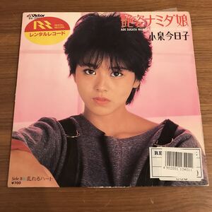 小泉今日子 艶姿ナミダ娘 乱れるハート 康珍化 馬飼野康二 昭和歌謡 歌謡曲 和モノA to Z 210419