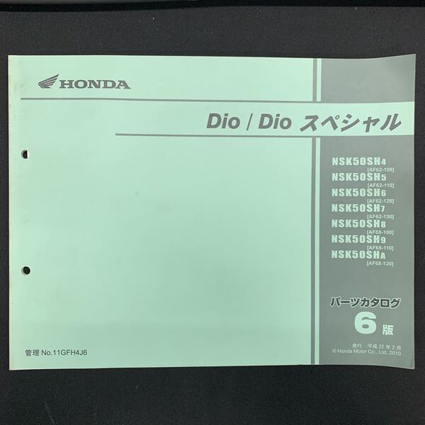■パーツカタログ ホンダ HONDA 6版 発行・平成22年2月 DIO ディオ スペシャル AF62 AF68 ■