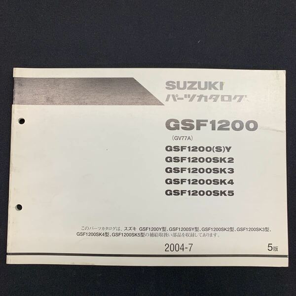 ■パーツカタログ SUZUKI スズキ 2004.7 5版 GSF1200 GV77A 2 3 4 5 Y ■