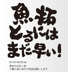 釣りステッカー 「魚拓とるにはまだ早い」