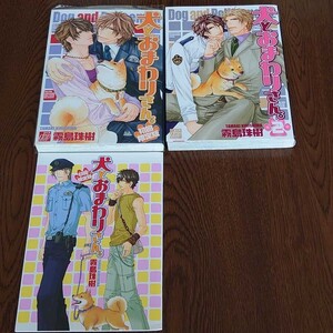 霧島珠樹 初回限定版 小冊子付 犬とおまわりさん。 2冊セット BLコミック