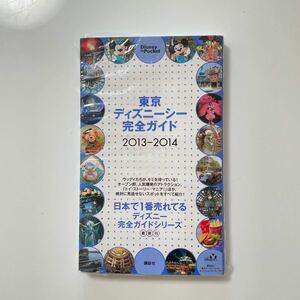 東京ディズニーシー完全ガイド２０１３−２０１４ Ｄｉｓｎｅｙ ｉｎ Ｐｏｃｋｅｔ／講談社 (編者)