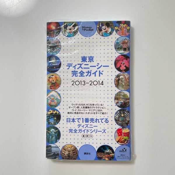東京ディズニーシー完全ガイド2013−2014 コレクションに!