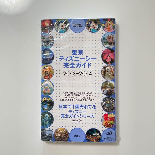 東京ディズニーシー完全ガイド２０１３−２０１４ Ｄｉｓｎｅｙ ｉｎ Ｐｏｃｋｅｔ／講談社 (編者)