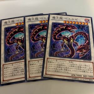 遊戯王 ノーマル 3枚セット 魔王龍 ベエルゼ