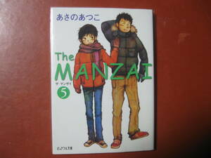 【文庫本】あさのあつこ「THE　MANZAI　５」(管理A7）
