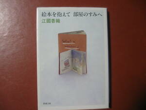 【文庫本】江國香織「絵本を抱えて部屋のすみへ」（管理A８）