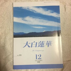 大白蓮華 2018年 12 月号 [雑誌]訳あり 4910159811289