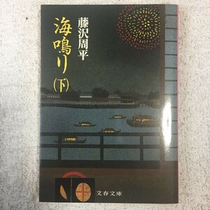 海鳴り (下) (文春文庫) 藤沢 周平 9784167192198