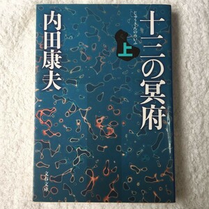 十三の冥府 上 (文春文庫) 内田 康夫 9784167666071