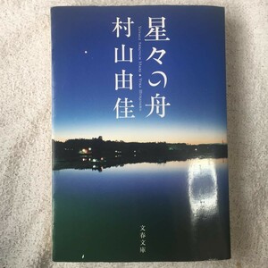  звезда .. лодка Voyage Through Stars ( Bunshun Bunko ) Murayama Yuka 9784167709013