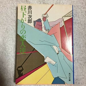 昼下がりの恋人達 (1982年) (角川文庫) 赤川 次郎