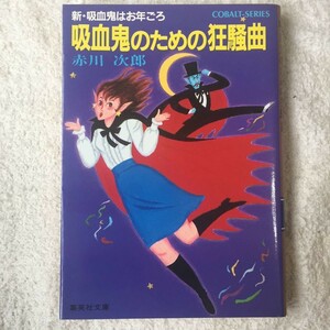 吸血鬼のための狂騒曲 新・吸血鬼はお年ごろ(コバルト文庫) 赤川 次郎 長尾 治 9784086107488