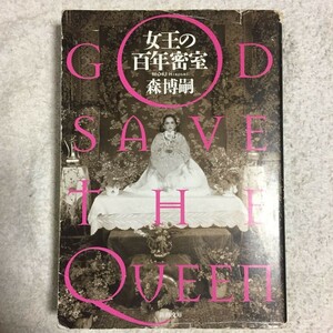  woman .. 100 year ..GOD SAVE THE QUEEN ( Shincho Bunko ) Mori Hiroshi with translation 9784101394329