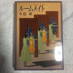 ルームメイト 今邑彩の値段と価格推移は 18件の売買情報を集計したルームメイト 今邑彩の価格や価値の推移データを公開 ルームメイト 今邑彩の値段と価格推移は 18件の売買情報を集計したルームメイト 今邑彩の価格や価値の推移データを公開