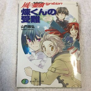 煉くんの受難 風の聖痕Ignition〈3〉 (富士見ファンタジア文庫) 山門 敬弘 納都 花丸 9784829119082