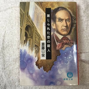 禁じられた恋の殺人 (徳間文庫) 斎藤 栄 訳あり 9784195972885