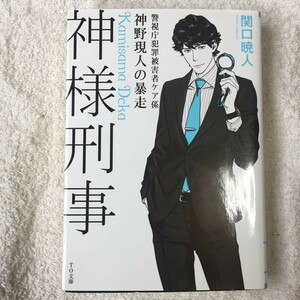 神様刑事　～警視庁犯罪被害者ケア係・神野現人の暴走～ (TO文庫) 関口暁人 ma2 9784864723893