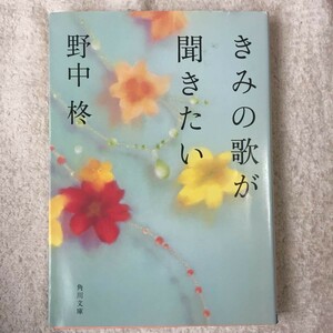 きみの歌が聞きたい (角川文庫) 野中 柊 9784043833030