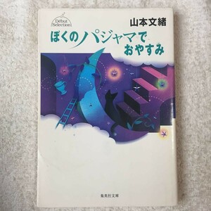 Спокойной ночи дебютный выбор в моей пижаме (Shueisha Bunko) Fumio Yamamoto 9784087470550