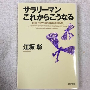 サラリーマンこれからこうなる (PHP文庫) 江坂 彰 9784569563473