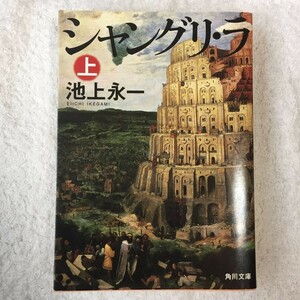 シャングリ・ラ 上 (角川文庫) 池上 永一 9784043647040