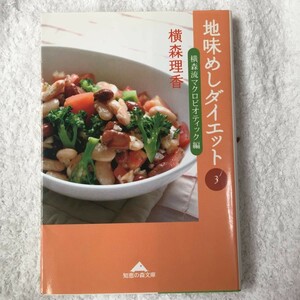 地味めしダイエット3 横森流マクロビオティック編 (知恵の森文庫) 横森 理香 9784334784393