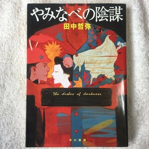 やみなべの陰謀 (ハヤカワ文庫JA) 田中 哲弥 9784150308452