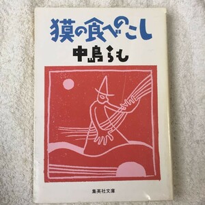 獏の食べのこし (集英社文庫) 中島 らも 訳あり 9784087498882