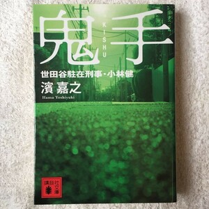 鬼手 世田谷駐在刑事・小林健 (講談社文庫) 濱 嘉之 9784062771979