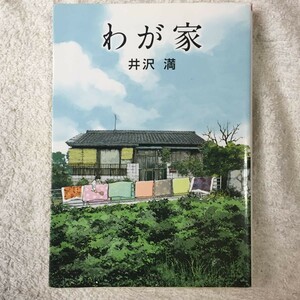 わが家 (竹書房文庫) 井沢 満 9784801900943