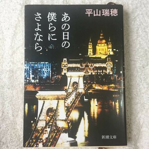 あの日の僕らにさよなら (新潮文庫) 平山 瑞穂 9784101354835