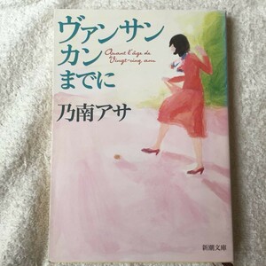 ヴァンサンカンまでに (新潮文庫) 乃南 アサ 9784101425351