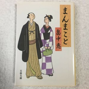 まんまこと (文春文庫) まんまことシリーズ 1 畠中 恵 9784167783013