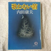 歌わない笛 (徳間文庫) 内田 康夫 訳あり 9784198909581_画像1