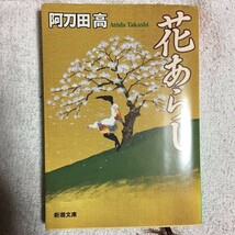 花あらし (新潮文庫) 阿刀田 高 9784101255279_画像1