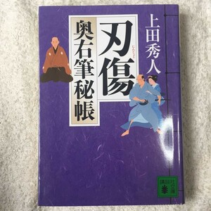 刃傷 奥右筆秘帳 (講談社文庫) 上田 秀人 9784062769891