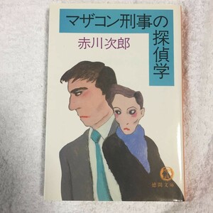 マザコン刑事の探偵学 (徳間文庫) 赤川 次郎 9784195685310