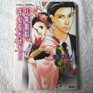 少年舞妓・千代菊がゆく! 最後のお座敷 (少年舞妓・千代菊がゆく! シリーズ) (コバルト文庫) 奈波 はるか ほり 恵利織 9784086002257