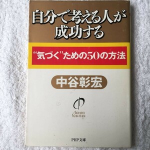 自分で考える人が成功する “気づく”ための50の方法 (PHP文庫) 中谷 彰宏 9784569574448