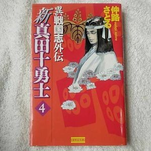 新真田十勇士 異戦国志外伝〈4〉 (歴史群像新書) 仲路 さとる 9784054011687