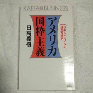 アメリカ国粋主義　ジキルとハイドの論理を読め (カッパ・ビジネス) 新書 日高 義樹 9784334012762