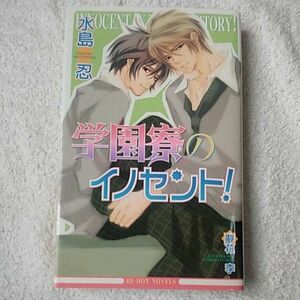 学園寮のイノセント! (ビーボーイノベルズ) 水島 忍 夢花 李 9784835214252