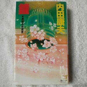 鐘 (講談社ノベルス) 新書 内田 康夫 訳あり 9784061817036