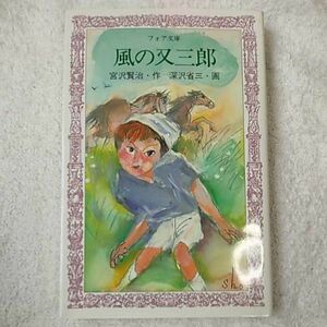 風の又三郎 (フォア文庫) 宮沢 賢治 深沢 省三 訳あり ジャンク 9784265010349