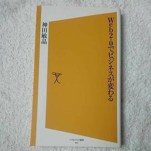 Web2.0でビジネスが変わる [ソフトバンク新書] 神田 敏晶 9784797335934